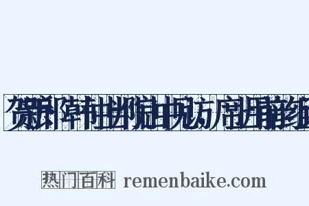 贺新郎·韩仲止判院山中见访，席上用前韵组词是什么意思的图片